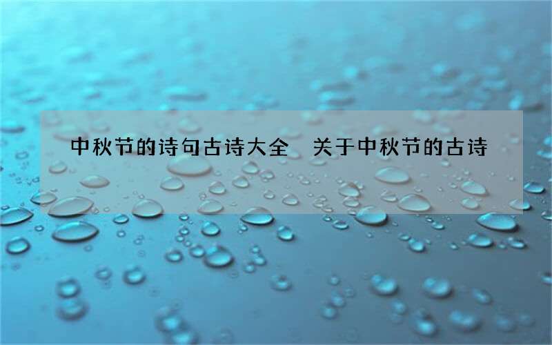 中秋节的诗句古诗大全 关于中秋节的古诗